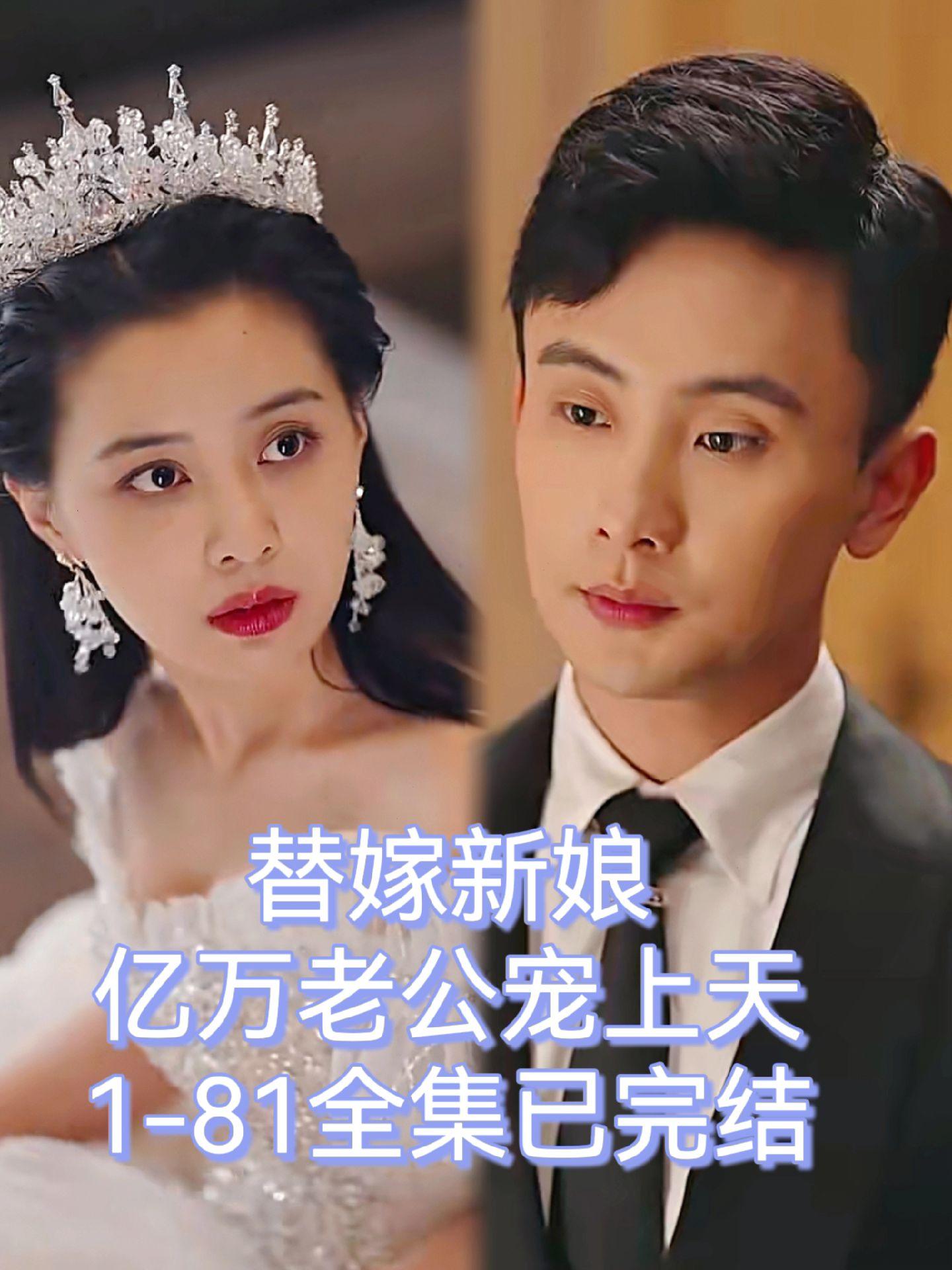 电影：替嫁新娘，亿万老公宠上天