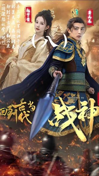 电影：回到古代当战神
