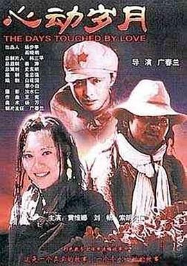 电影：心动岁月