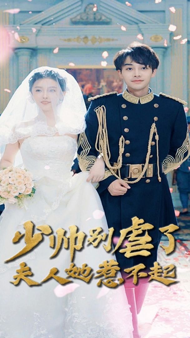 电影：少帅别虐了夫人她惹不起