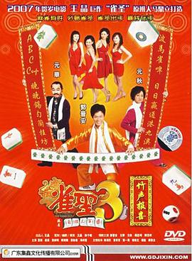 电影：雀圣3自摸三百番