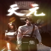 电影：天元短剧版