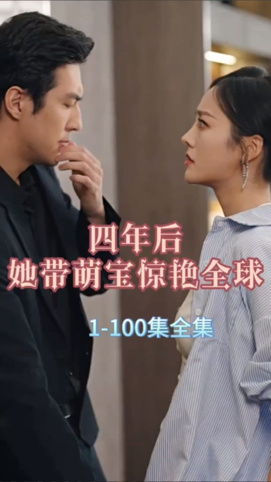 电影：四年后，她带萌宝惊艳全球