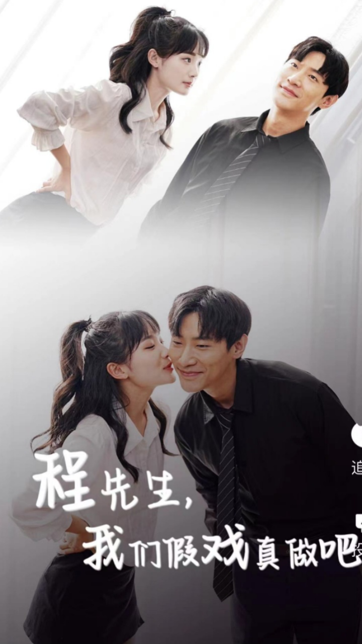 电影：程先生，我们假戏真做吧