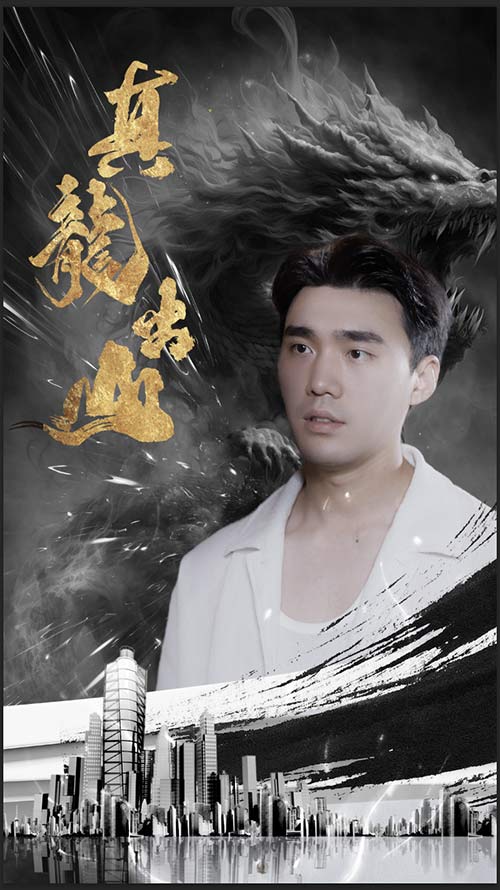 电影：真龙出山