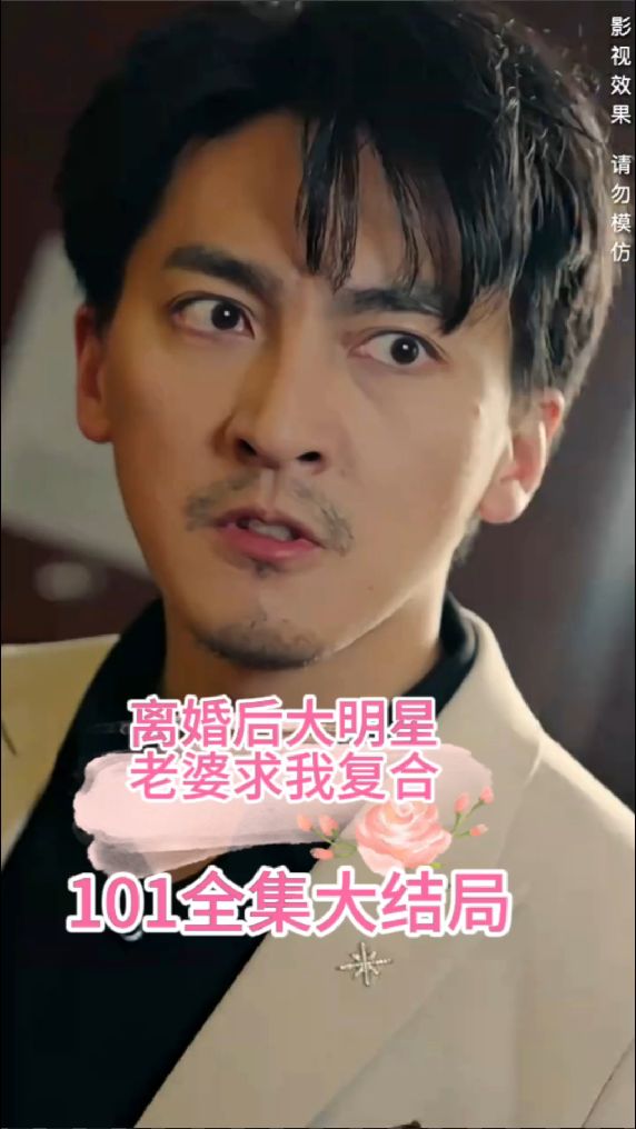 电影：离婚后，大明星老婆求我复合