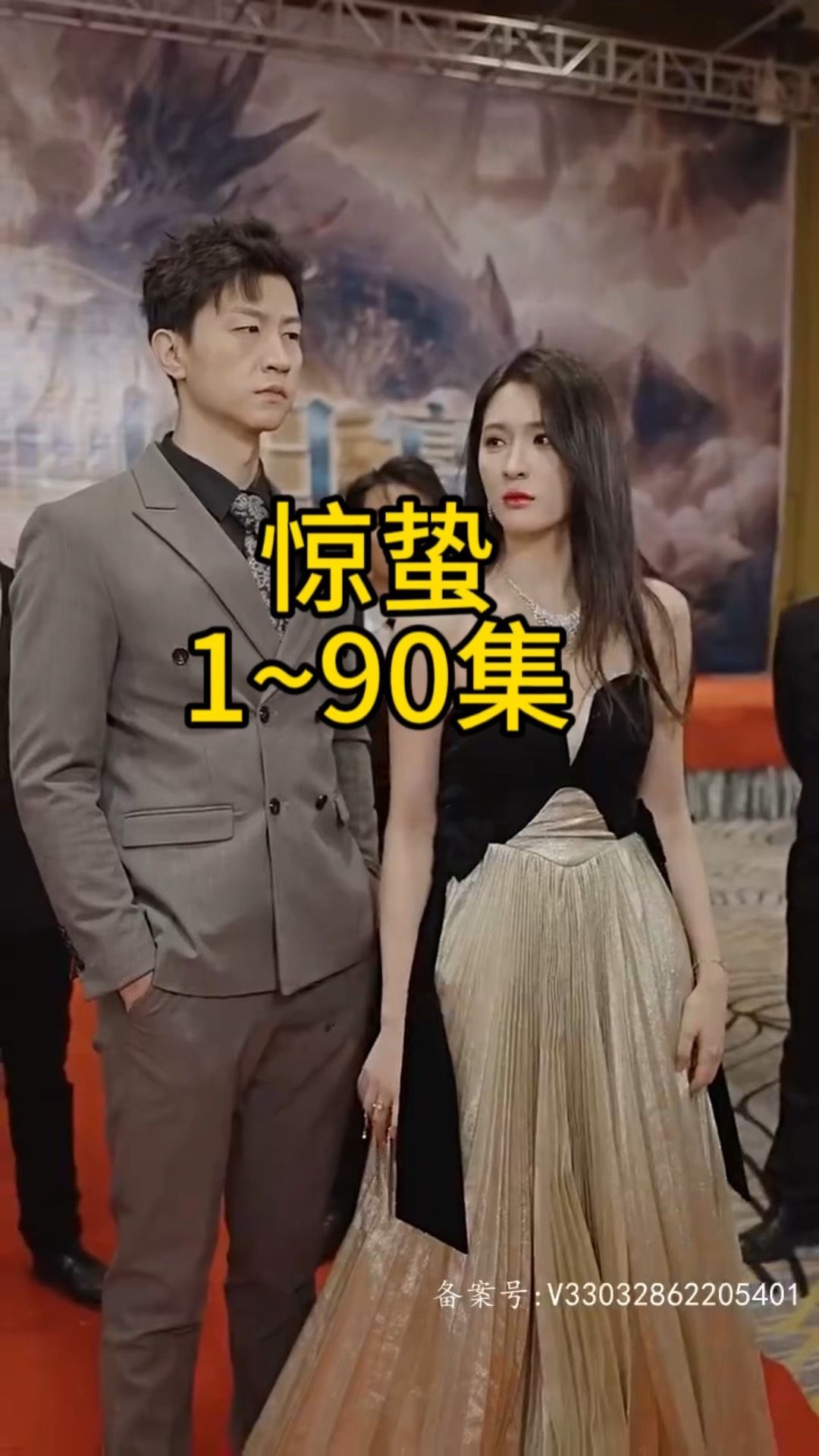 电影：惊蛰短剧版