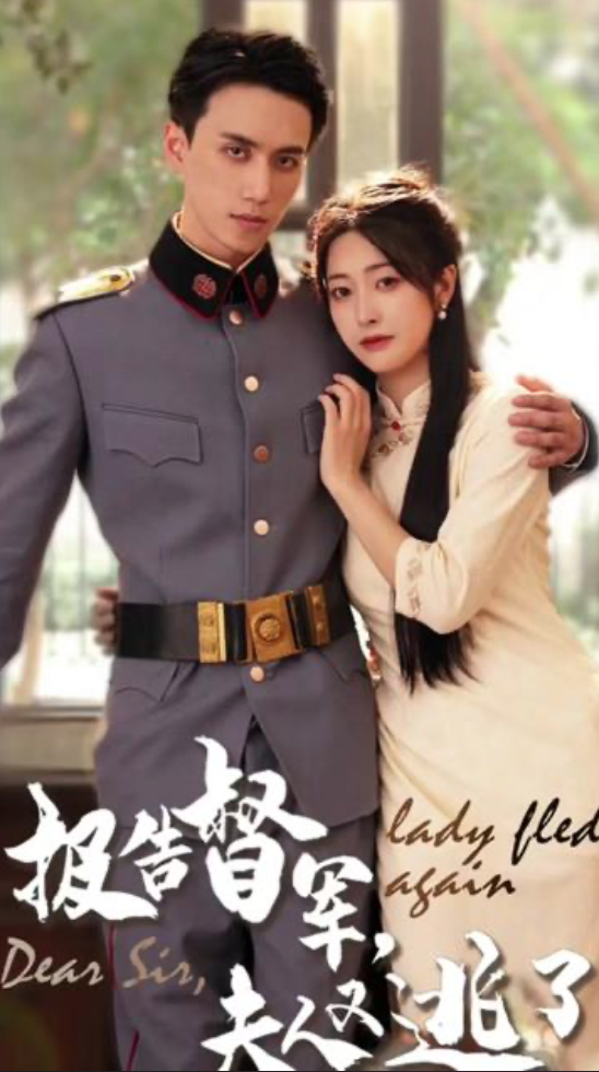 电影：报告督军，夫人又逃跑了