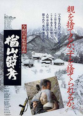电影：楢山节考