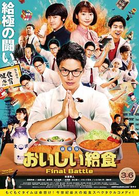 电影：美味的校餐剧场版
