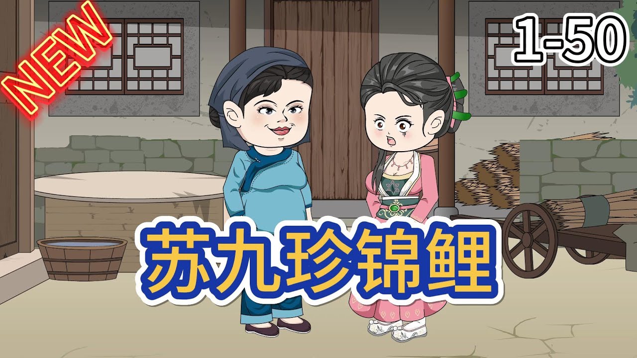 电影：锦鲤苏九珍