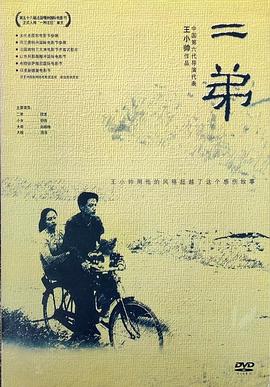 电影：二弟