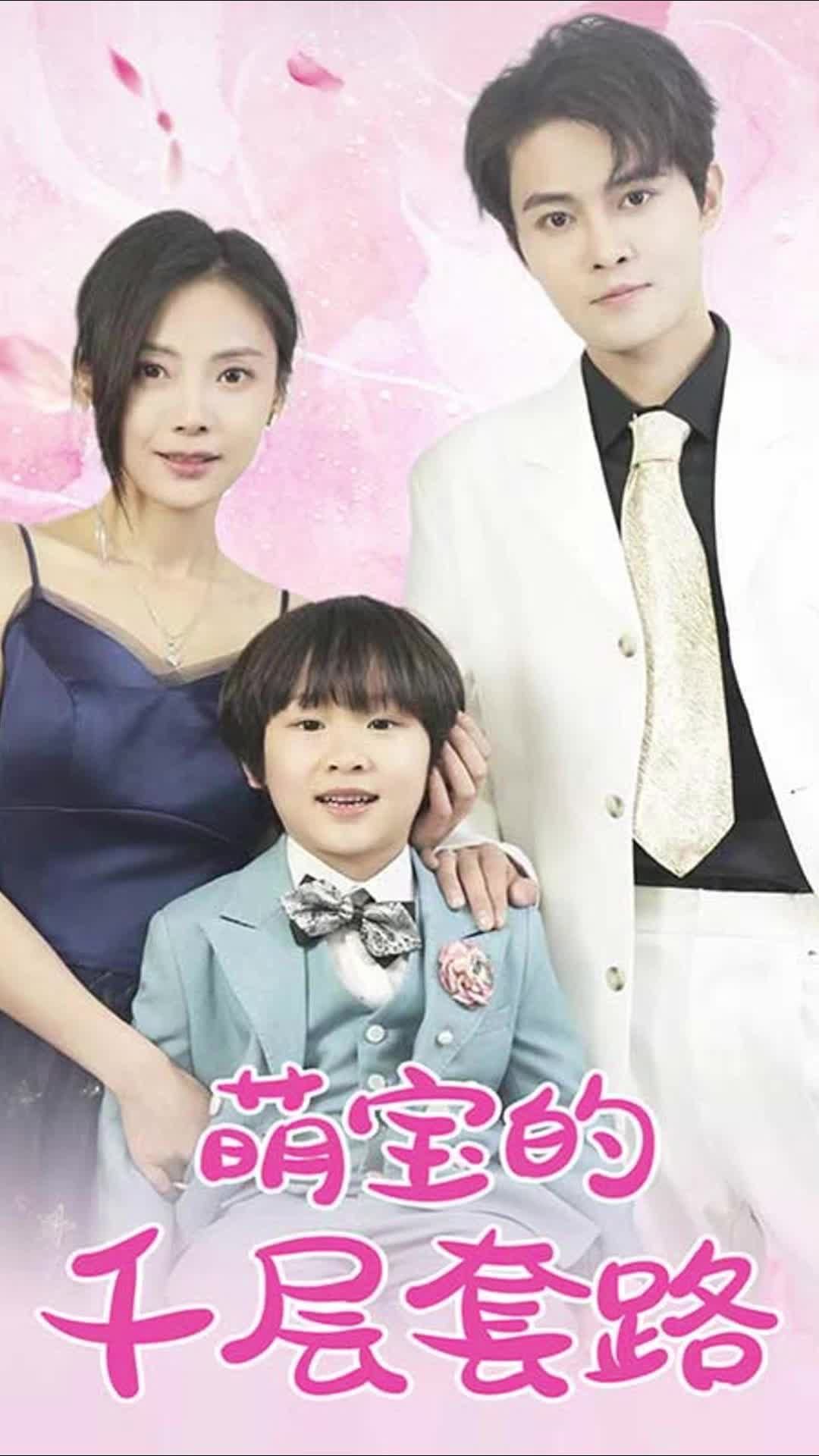 电影：萌宝的千层套路
