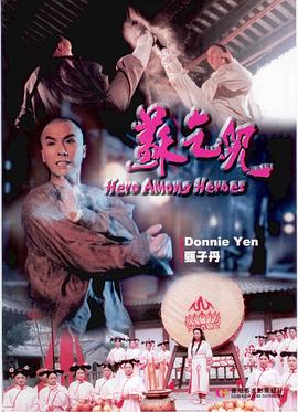 电影：苏乞儿1993