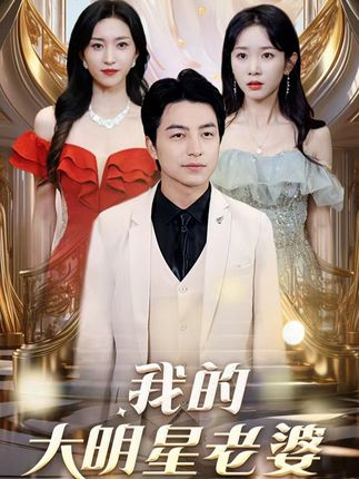 电影：我的大明星老婆