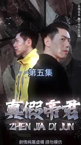 电影：真假帝君