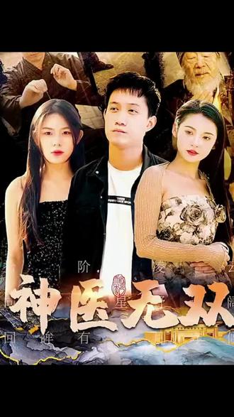 电影：神医无双