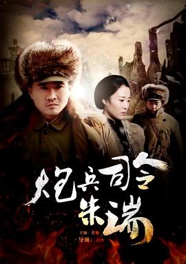 电影：炮兵司令朱瑞