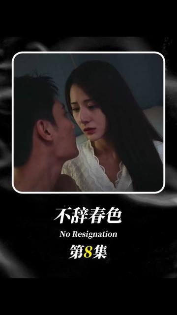 电影：不辞春色