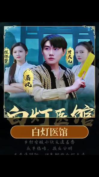 电影：白灯医馆