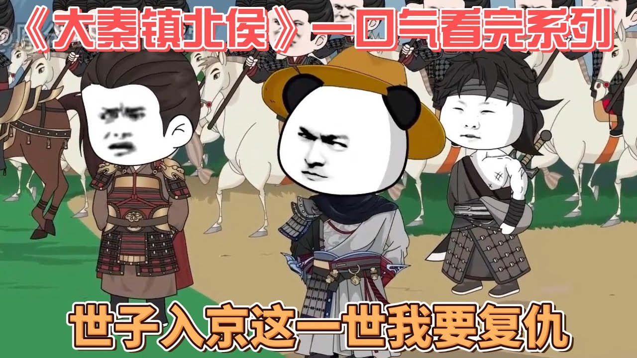 电影：大秦镇北侯