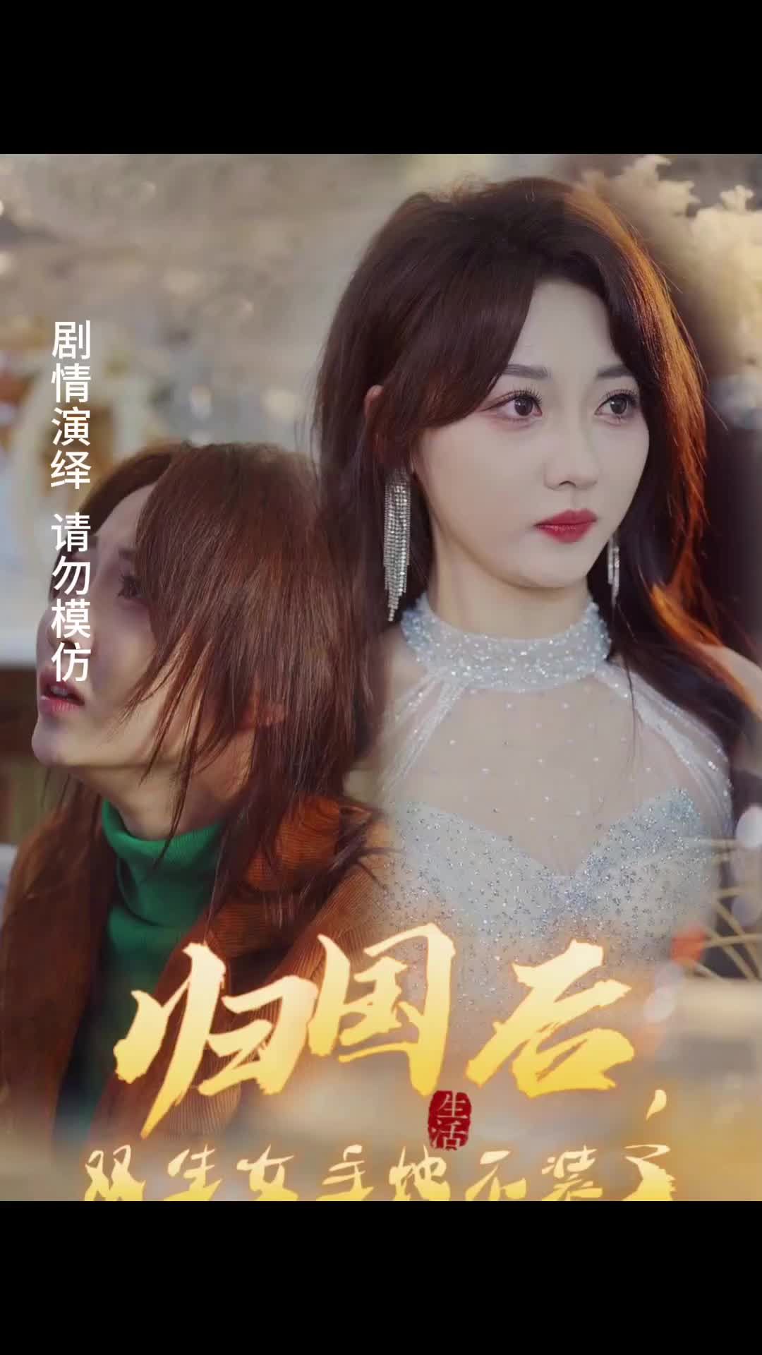 电影：归国后，双生女主她不装了