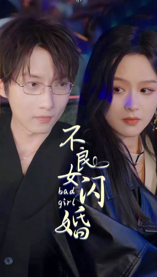 电影：不良女闪婚