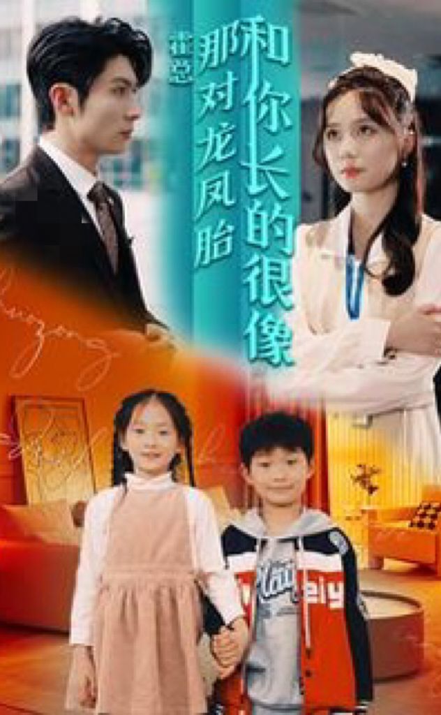 电影：霍总，那对龙凤胎长得和你好像
