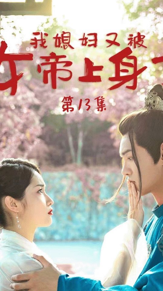 电影：我媳妇又被女帝上身了