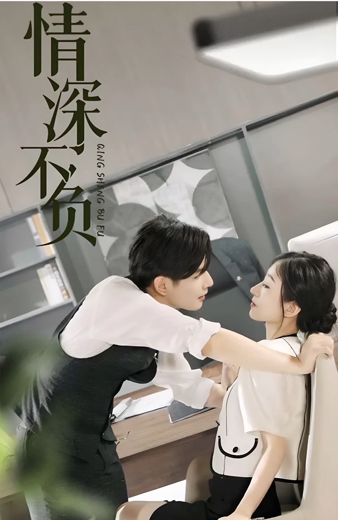 电影：情深不负