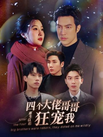 电影：重生以后，四个大佬哥哥狂宠我
