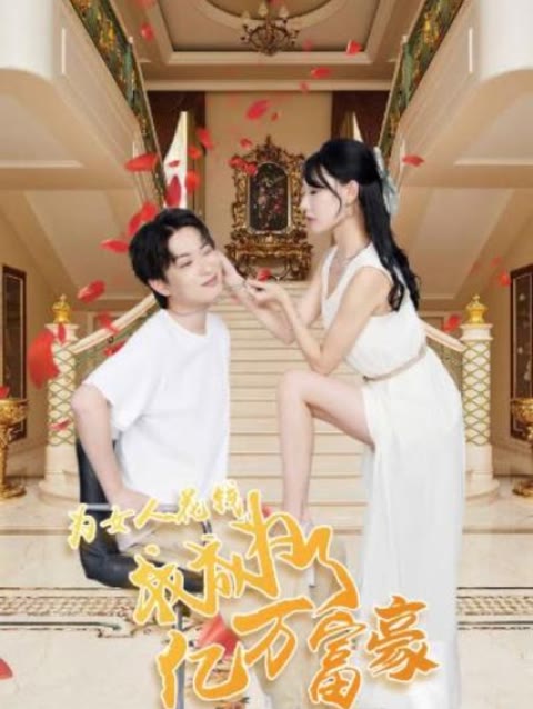 电影：为女人花钱，我成为了亿万富家