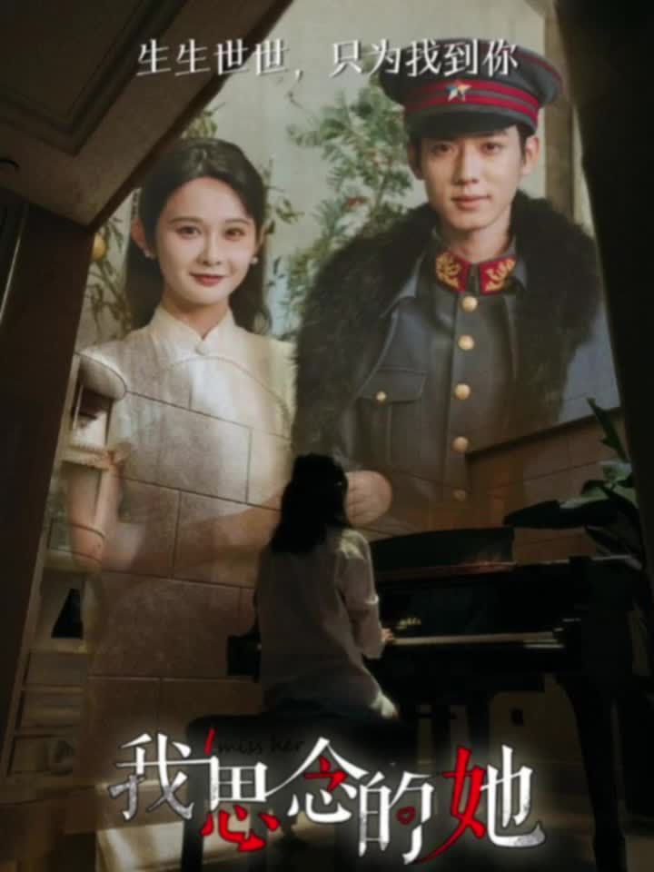 电影：我思念的她短剧版