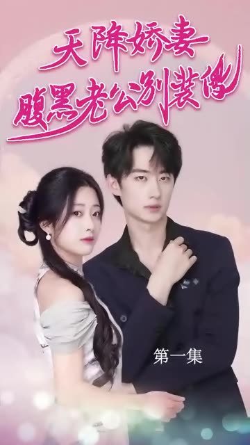 电影：天降娇妻，腹黑老公别装傻