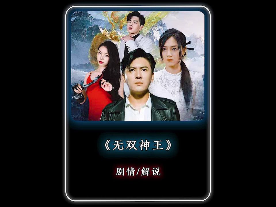 电影：无双神王