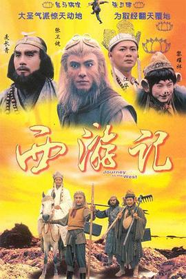 电影：西游记1996国语版