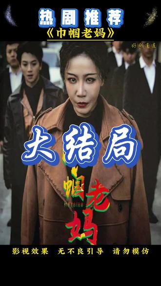电影：巾帼老妈