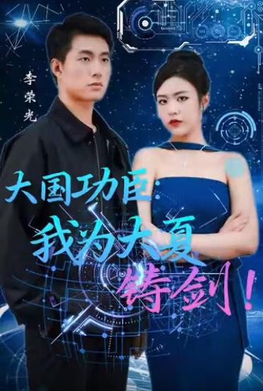 电影：大国功臣：我为大夏铸剑