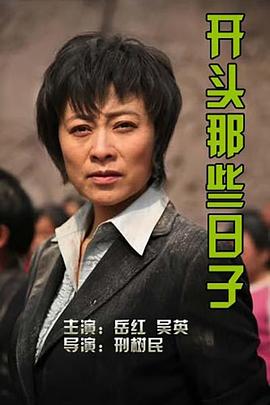 电影：开头那些日子