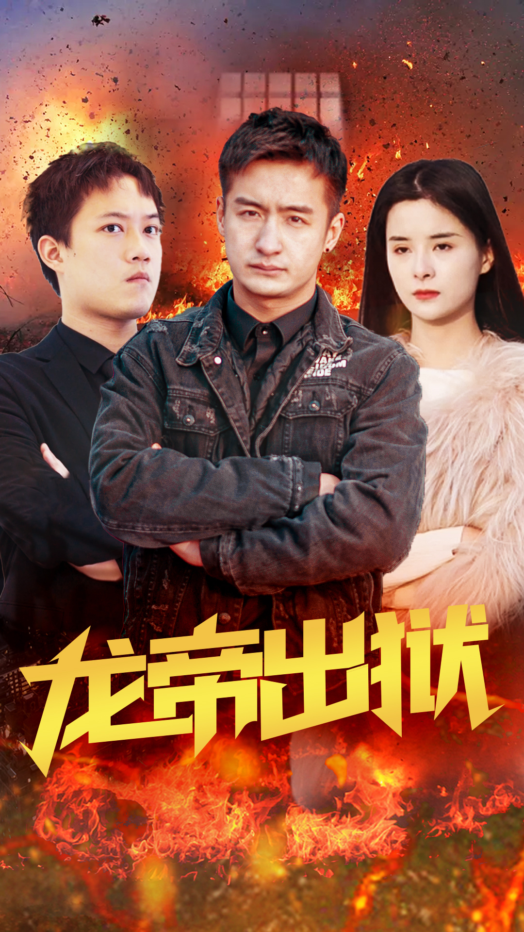 电影：龙帝出狱