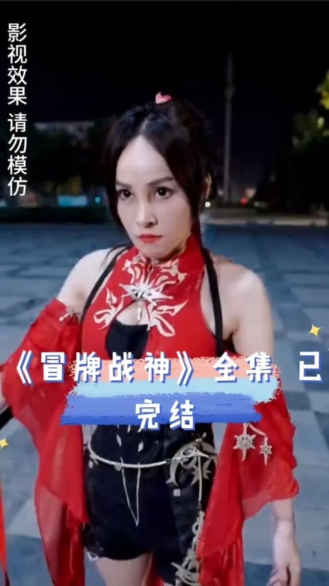 电影：冒牌战神