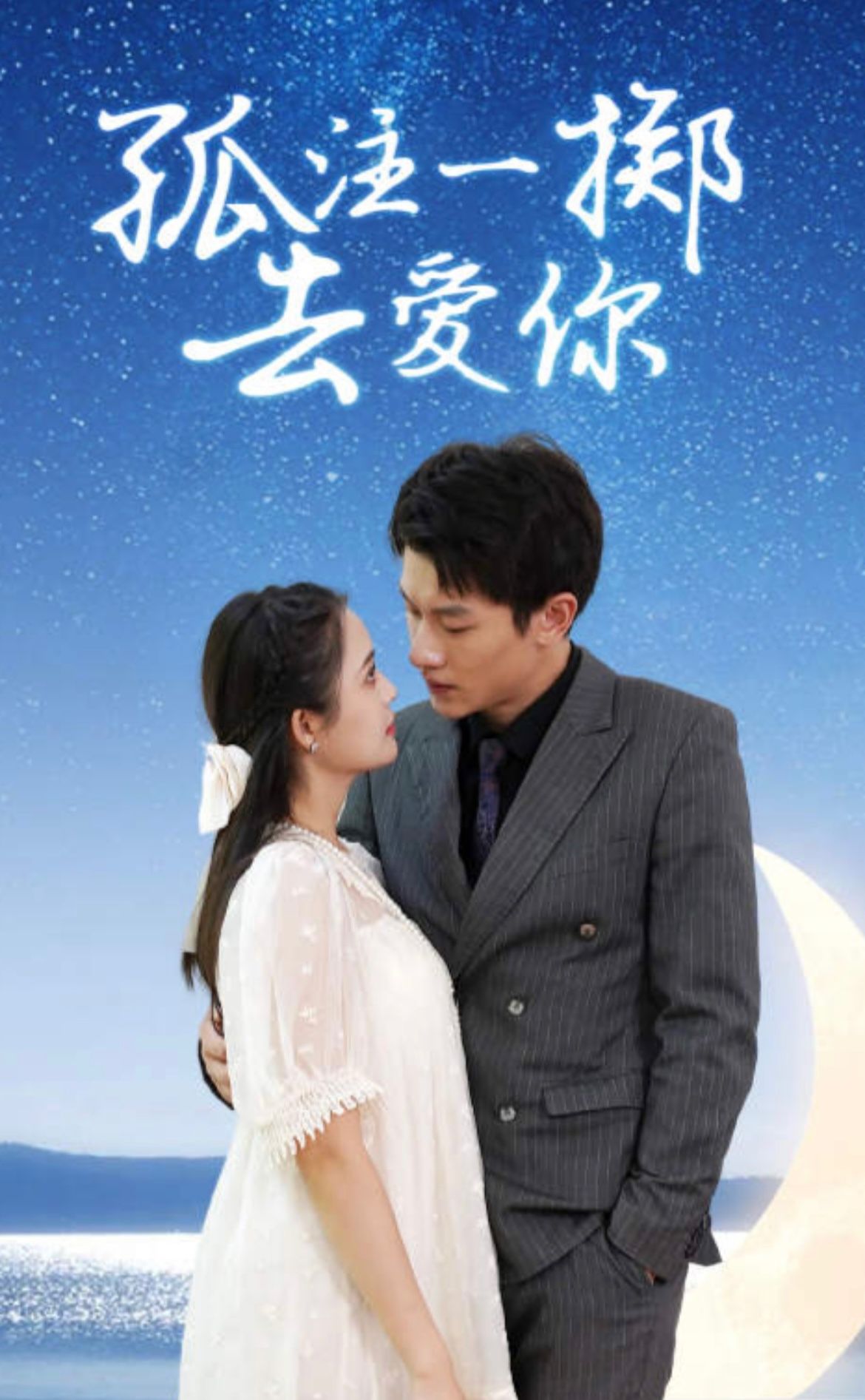 电影：孤注一掷去爱你