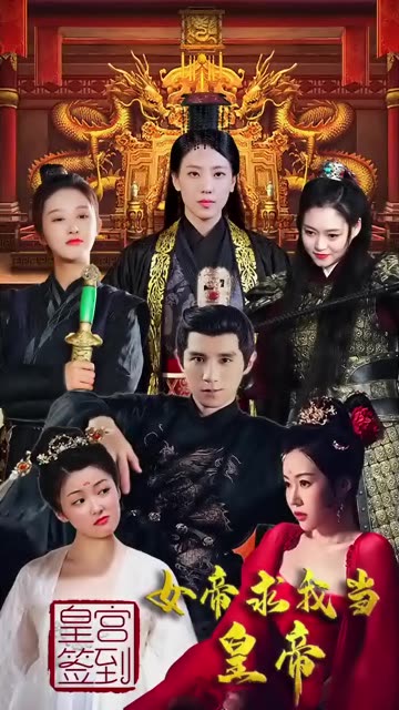 电影：皇宫签到，女帝求我当皇帝