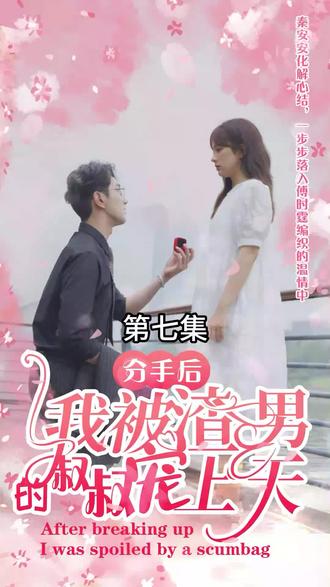 电影：分手后，我被渣男的叔叔宠上天