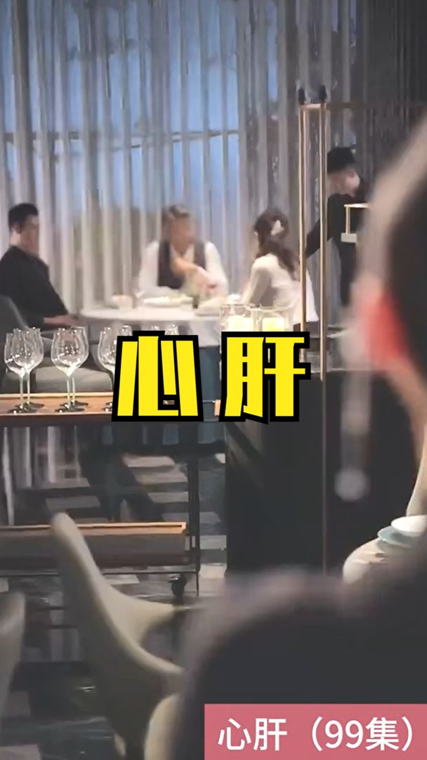 电影：心肝短剧版