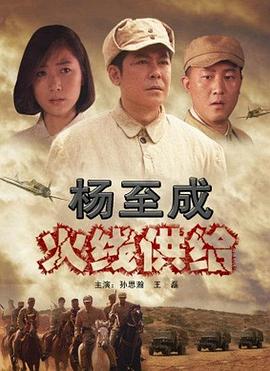 电影：杨至成火线供给