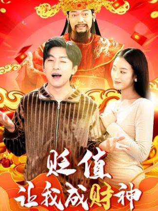 电影：贬值让我成财神