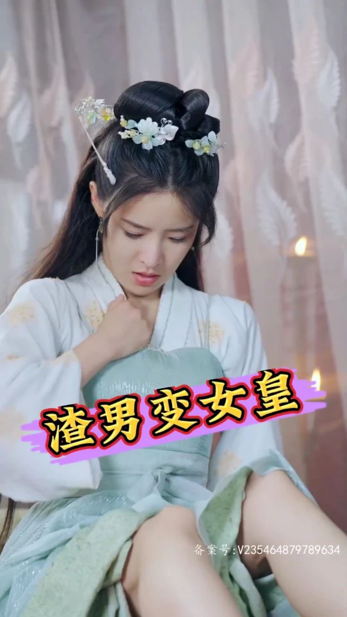 电影：渣男变女皇