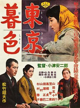 电影：东京暮色