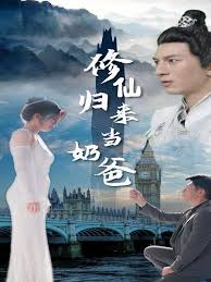 电影：修仙归来当奶爸